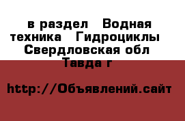  в раздел : Водная техника » Гидроциклы . Свердловская обл.,Тавда г.